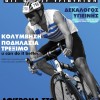 Triathlon Lab Webinar 22/2/2021 (21:00) : Road Cycling Survival Guide for Triathletes